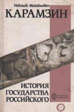 Литература Книга Карамзин Николай Михайлович. История государства Российского 9785171125530