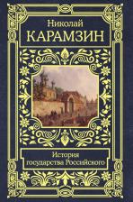Литература Книга Карамзин Николай Михайлович. История государства Российского 9785171188085