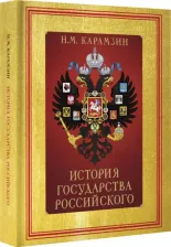 Литература Книга Карамзин Николай Михайлович. История Государства Российского 9785171529253
