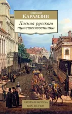 Литература Книга Карамзин Николай Михайлович. Письма русского путешественника 9785389236349
