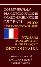 Литература Книга Карантиров С. И. Французско-русский русско-французский словарь. 125 000 слов и словосочетаний с транскрипцией