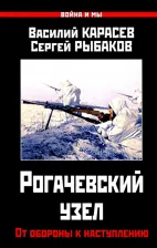 Литература Книга Карасев Василий Степанович, Рыбаков Сергей Станиславович. Рогачевский узел. От обороны к наступлению