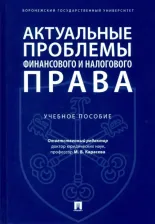 Литература Книга Карасева Марина Валентиновна, Андреев Николай Юрьевич, Красюков Андрей Владимирович, Мардасова Мария Евгеньевна. Актуальные проблемы финансового и