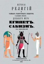 Литература Книга Каратыгин Петр Петрович. История религий и тайных религиозных обществ и народных обычаев Древнего Мира. Египет. Сабизм