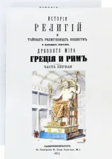 Литература Книга Каратыгин Петр Петрович. История религий и тайных религиозных обществ и народных обычаев Древнего Мира. В 2-х томах