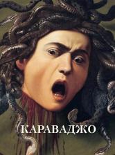 Литература Книга Караваджо (твердый переплет/Великие полотна)