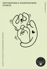 Литература Книга Карбонелл Дэвид. Поговорим о панических атаках. Рабочая тетрадь с упражнениями и тестами