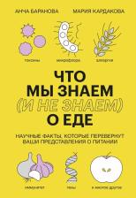 Литература Книга Кардакова Мария, Баранова Анча Вячеславовна. Что мы знаем о еде. Научные факты, которые перевернут ваши представления о питании