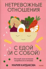 Литература Книга Кардакова Мария. Нетревожные отношения с едой. Осознай свои истинные потребности в питании