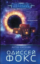 Литература Книга Карелин Антон Александрович. Одиссей Фокс