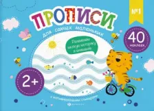 Литература Книга Карелина Елена. Прописи для самых маленьких №1