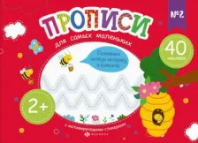 Литература Книга Карелина Елена. Прописи для самых маленьких №2