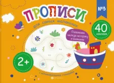 Литература Книга Карелина Елена. Прописи для самых маленьких №3