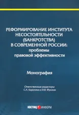 Литература Книга Карелина Светлана Александровна, Алферова Лилиана Марковна, Фролов Игорь Валентинович. Реформирование института несостоятельности