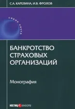 Литература Книга Карелина Светлана Александровна, Фролов Игорь Валентинович. Банкротство страховых организаций