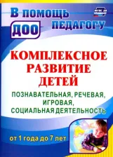 Литература Книга Карелова Ирина Игоревна. Комплексное развитие детей. Познавательная, речевая, игровая, социальная деятельность. ФГОС ДО