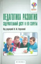 Литература Книга Карелова Ирина Михайловна, Авинская Е. В., Александрова С. В., Апатина Т. В. Педагогика развития. Содержательный досуг и его секреты