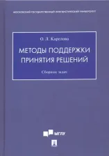 Литература Книга Карелова Оксана Леонидовна. Методы поддержки принятия решений. Сборник задач