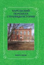 Литература Книга Карельский перешеек. Страницы истории. пятая