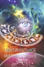 Литература Книга Карельский Владимир Германович. Континуальное мировоззрение. История, теория, практикум