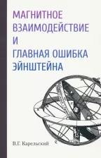 Литература Книга Карельский Владимир Германович. Магнитное взаимодействие и главная ошибка Эйнштейна