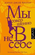 Литература Книга Карен Джой Фаулер. Мы совершенно не в себе