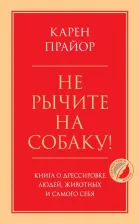 Литература Книга Карен Прайор. Не рычите на собаку! о дрессировке людей, животных и самого себя
