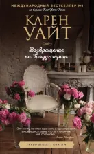 Литература Книга Карен Уайт. Возвращение на Трэдд-стрит