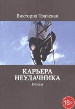 Литература Книга Карьера неудачника. Роман
