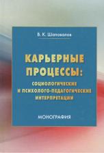 Литература Книга Карьерные процессы: социологические и психолого-педагогические интерпретации: Монография