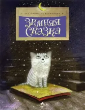 Литература Книга Каретникова Екатерина Алексеевна. Зимняя сказка