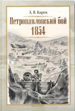 Литература Книга Карев Александр Васильевич. Петропавловский бой 1854