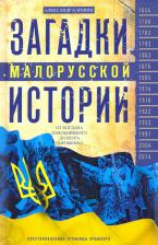 Литература Книга Каревин Александр Семенович. Загадки малорусской истории. От Богдана Хмельницкого до Петра Порошенко