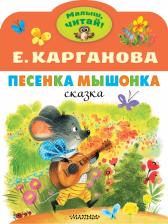 Литература Книга Карганова Екатерина Георгиевна. Песенка Мышонка 9785171495275