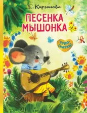 Литература Книга Карганова Екатерина Георгиевна. Песенка Мышонка