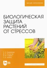 Литература Книга Каримова Лилия Зяудатовна, Колесар Валерия Александровна, Сафин Радик Ильясович. Биологическая защита растений от стрессов. Учебное пособие