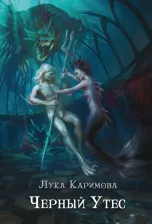 Литература Книга Каримова Лука. Черный утес