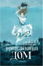 Литература Книга Каримова Снежана. Приплывший дом 9785907124059