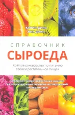 Литература Книга Карин Дина, Рик Дина. Справочник сыроеда. Краткое руководство по питанию свежей растительной пищей