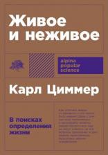 Литература Книга Карл Циммер. Живое и неживое: В поисках определения жизни
