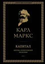 Литература Книга Карл Маркс. Капитал. Критика политической экономии. Том I
