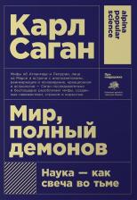 Литература Книга Карл Саган. Мир, полный демонов. Наука - как свеча во тьме