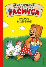 Литература Книга Карла Хансен, Вильгельм Хансен. Расмус в деревне