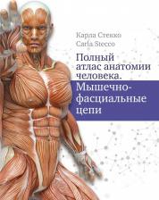 Литература Книга Карла Стекко. Полный атлас анатомии человека. Мышечно-фасциальные цепи