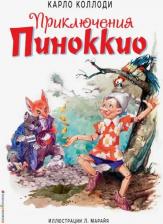 Литература Книга Карло Коллоди. Приключения Пиноккио