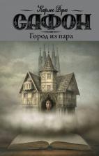 Литература Книга Карлос Руис Сафон. Город из пара