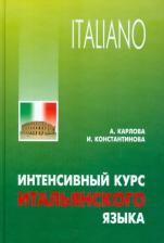Литература Книга Карлова А.А., Константинова И.Г. Карлова А.А. Интенсивный курс итальянского языка