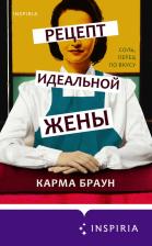 Литература Книга Карма Браун. Рецепт идеальной жены
