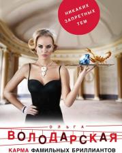 Литература Книга Карма фамильных бриллиантов