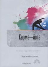 Литература Книга Карма-йога Учение йогов о труде и обязанностях в жизни Вып. 12 (м) Йог Рамачарака